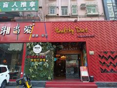 门面-湘当爱·鲜煮现炒(松岗立业路店)