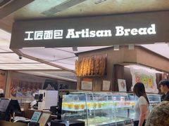 -工匠面包(壹方店)