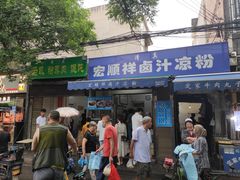 门面-清真·宏顺祥卤汁凉粉(大皮院店)