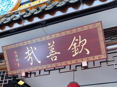 门面-钦善斋(武侯祠店)