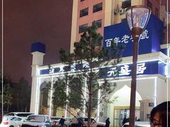 -元盛居(生态大街店)