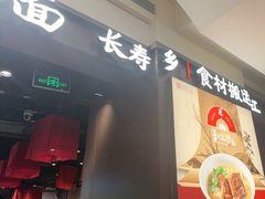 -和府捞面(天河领展广场店)