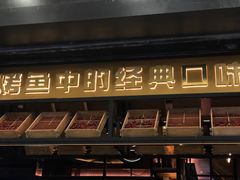 门面-烤匠麻辣烤鱼(环球中心店)
