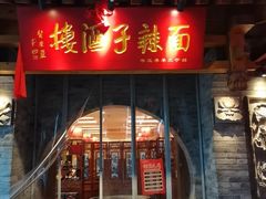 -面辣子·陕西家乡菜(钟楼店)