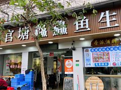 -官塘鱻鱻鱼生