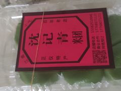 -沈记青团