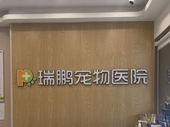-瑞鹏宠物医院(大运分院)