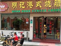 门面-明记港式烧腊茶餐厅(下沙店)