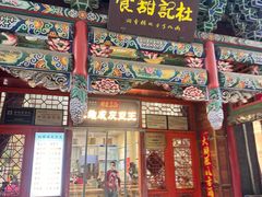 -杜记甜食(大众巷店)