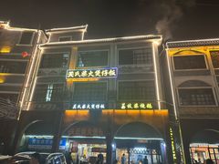 -关氏饮食店