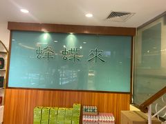 -蜂蝶来饼店(拱北总店)