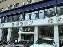 -和记馅饼(太平路店)