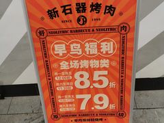 -新石器烤肉(周浦万达店)