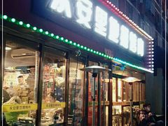 门面-永安里地摊烤肉(首创店)