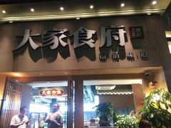 门面-大家食府·福建菜(FAC协盛中心庭院餐厅店)
