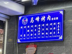 -清真·马峰烤肉(小学习北巷店)