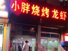 门面-小胖龙虾烧烤(东波路店)
