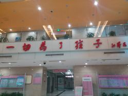 -南京市儿童医院(广州路院区)