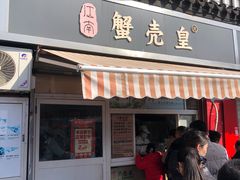 -江南蟹壳皇(新民桥店)