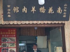 门面-南花桥羊肉馆老字号(乌镇店)