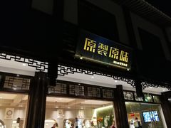 门面-原製原味(普陀山磐龙店)