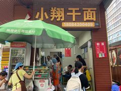 -小翔干面(西航店)