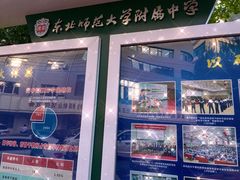 -东北师范大学附属中学(自由校区)