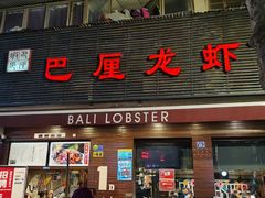 门面-巴厘龙虾·榜首油焖大虾(旗舰店·万松园)