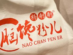 -脑馋粉儿(三里屯店)