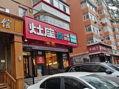-灶座小锅烀饼·铁锅炖(道里店)