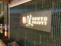 -星·South Beauty·俏江南(国贸店)