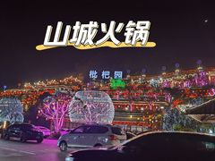 -枇杷园食为鲜火锅(南山店)