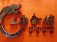 -上海会馆(香港名都店)