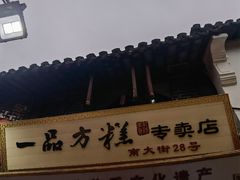 -一品方糕专卖店