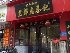 门面-京都老蔡记(伊河路店)
