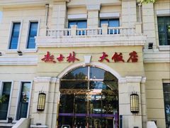-起士林西餐厅(东经路店)
