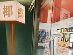 -椰小鸡·琼州糟粕醋(美兰缤纷城店)