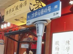 -陈学正酸梅汤(大学习巷店)