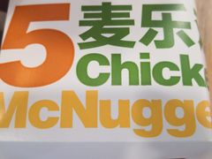 麦乐鸡-麦当劳(双榆树店)