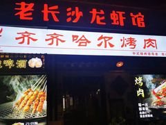 -老长沙龙虾馆·聚会餐厅(白石洲店)