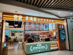 -素满香·食养自助(建邺万达店)