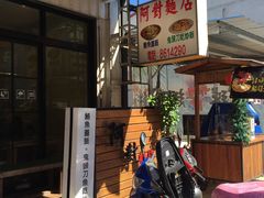 -阿对面店
