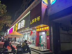 -小李腌粉(东海店)