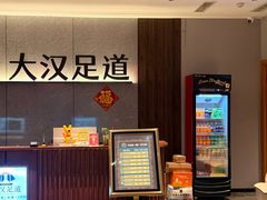 -大汉足道·影院式足疗按摩SPA(友谊广场店)