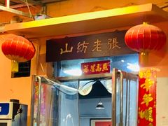 -山纺老张烧烤(长风西街店)