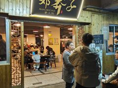 -邓莽子老火锅(中兴路总店)