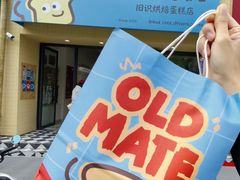 -旧识old mate·烘焙蛋糕店