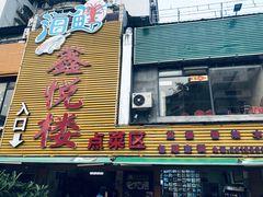 门面-鑫悦楼煎蟹·16年海鲜大排档