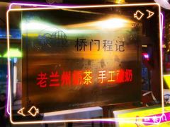 门面-桥门程记(兰州南关夜市店)