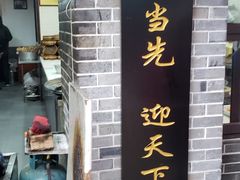 -荣阳楼(山塘街店)